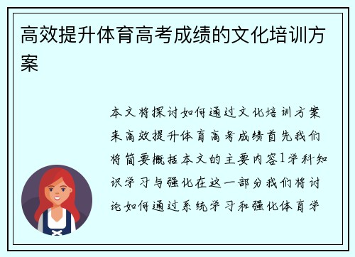 高效提升体育高考成绩的文化培训方案