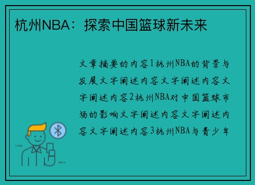 杭州NBA：探索中国篮球新未来