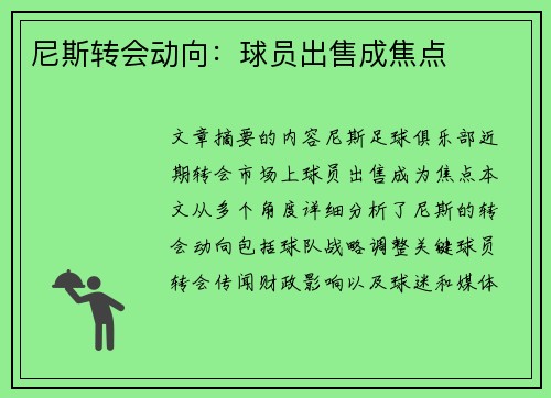 尼斯转会动向：球员出售成焦点