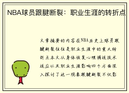 NBA球员跟腱断裂：职业生涯的转折点