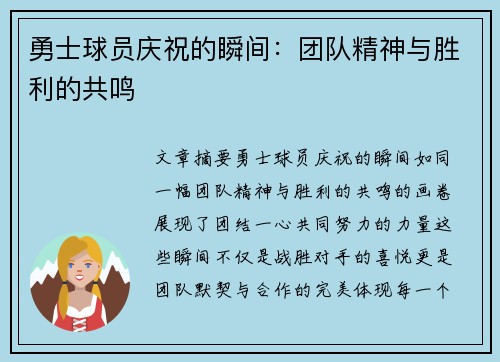 勇士球员庆祝的瞬间：团队精神与胜利的共鸣