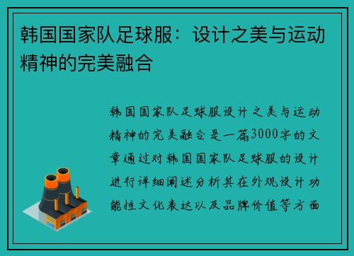 韩国国家队足球服：设计之美与运动精神的完美融合