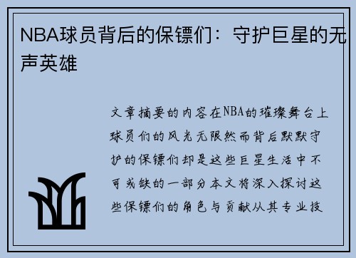 NBA球员背后的保镖们：守护巨星的无声英雄