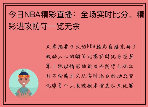 今日NBA精彩直播：全场实时比分、精彩进攻防守一览无余