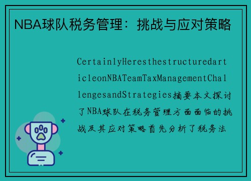 NBA球队税务管理：挑战与应对策略