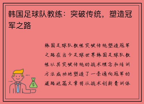 韩国足球队教练：突破传统，塑造冠军之路
