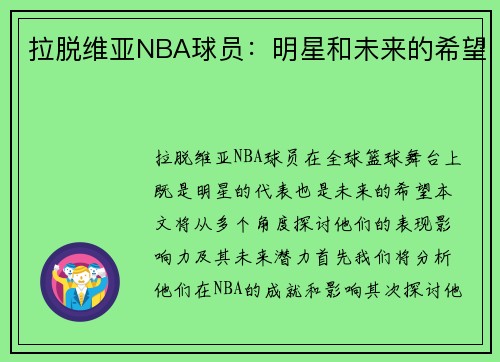 拉脱维亚NBA球员：明星和未来的希望