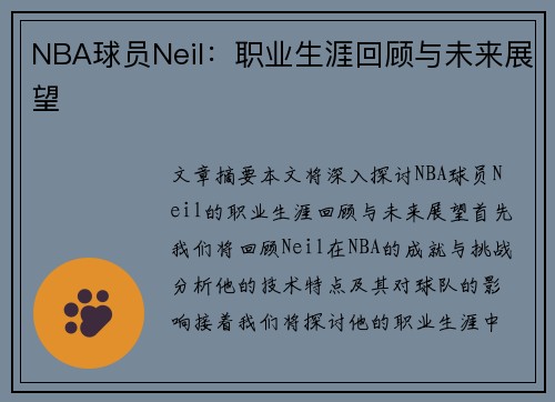 NBA球员Neil：职业生涯回顾与未来展望