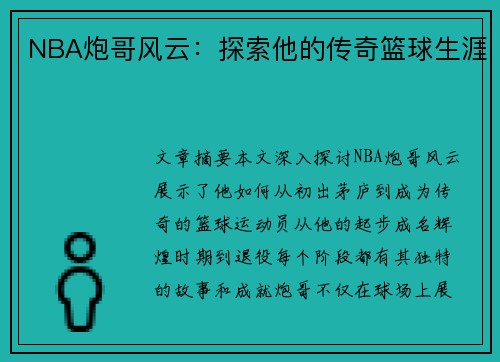 NBA炮哥风云：探索他的传奇篮球生涯