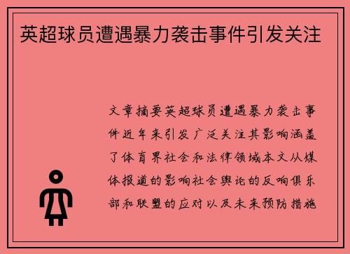 英超球员遭遇暴力袭击事件引发关注