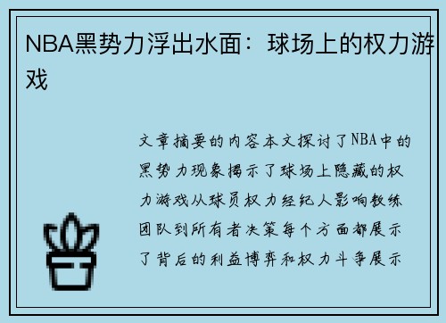 NBA黑势力浮出水面：球场上的权力游戏