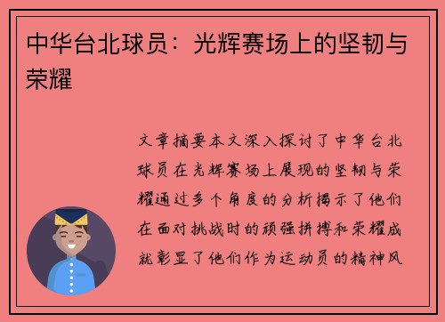 中华台北球员：光辉赛场上的坚韧与荣耀
