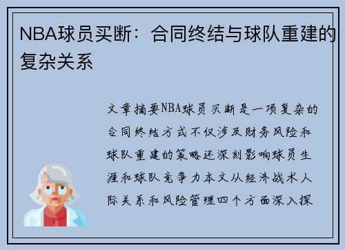 NBA球员买断：合同终结与球队重建的复杂关系
