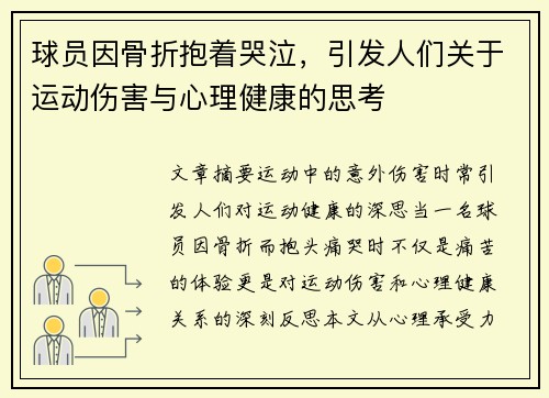 球员因骨折抱着哭泣，引发人们关于运动伤害与心理健康的思考
