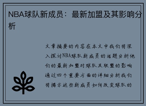 NBA球队新成员：最新加盟及其影响分析