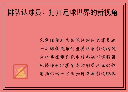 排队认球员：打开足球世界的新视角
