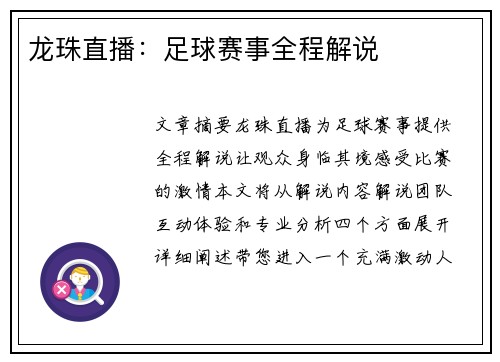 龙珠直播：足球赛事全程解说