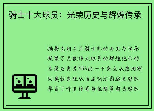 骑士十大球员：光荣历史与辉煌传承