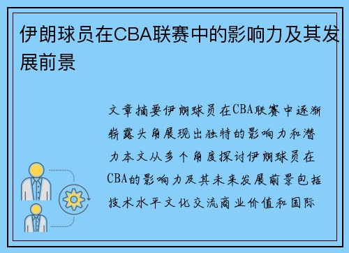 伊朗球员在CBA联赛中的影响力及其发展前景
