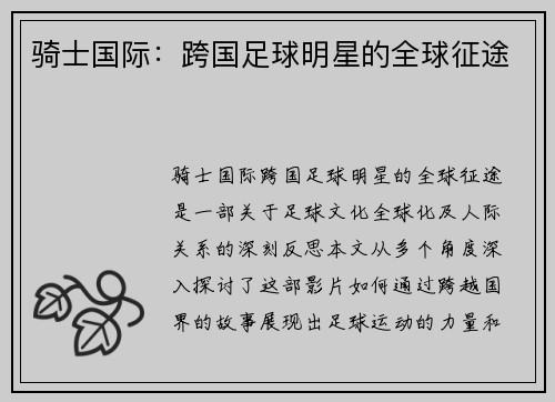骑士国际：跨国足球明星的全球征途