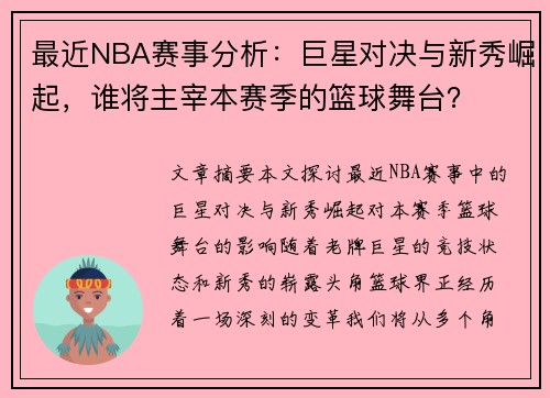 最近NBA赛事分析：巨星对决与新秀崛起，谁将主宰本赛季的篮球舞台？