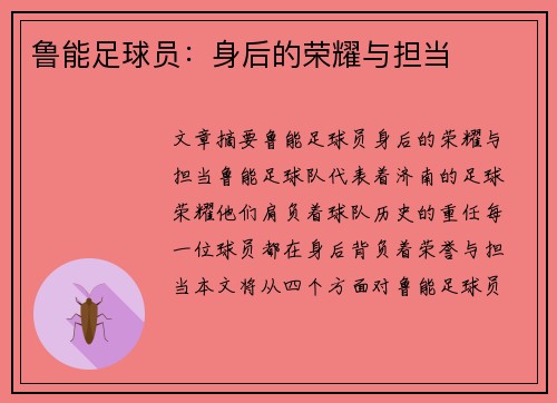 鲁能足球员：身后的荣耀与担当